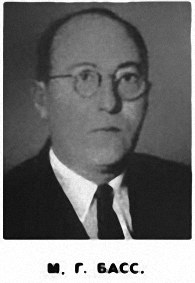 М. Г. Басс.jpg