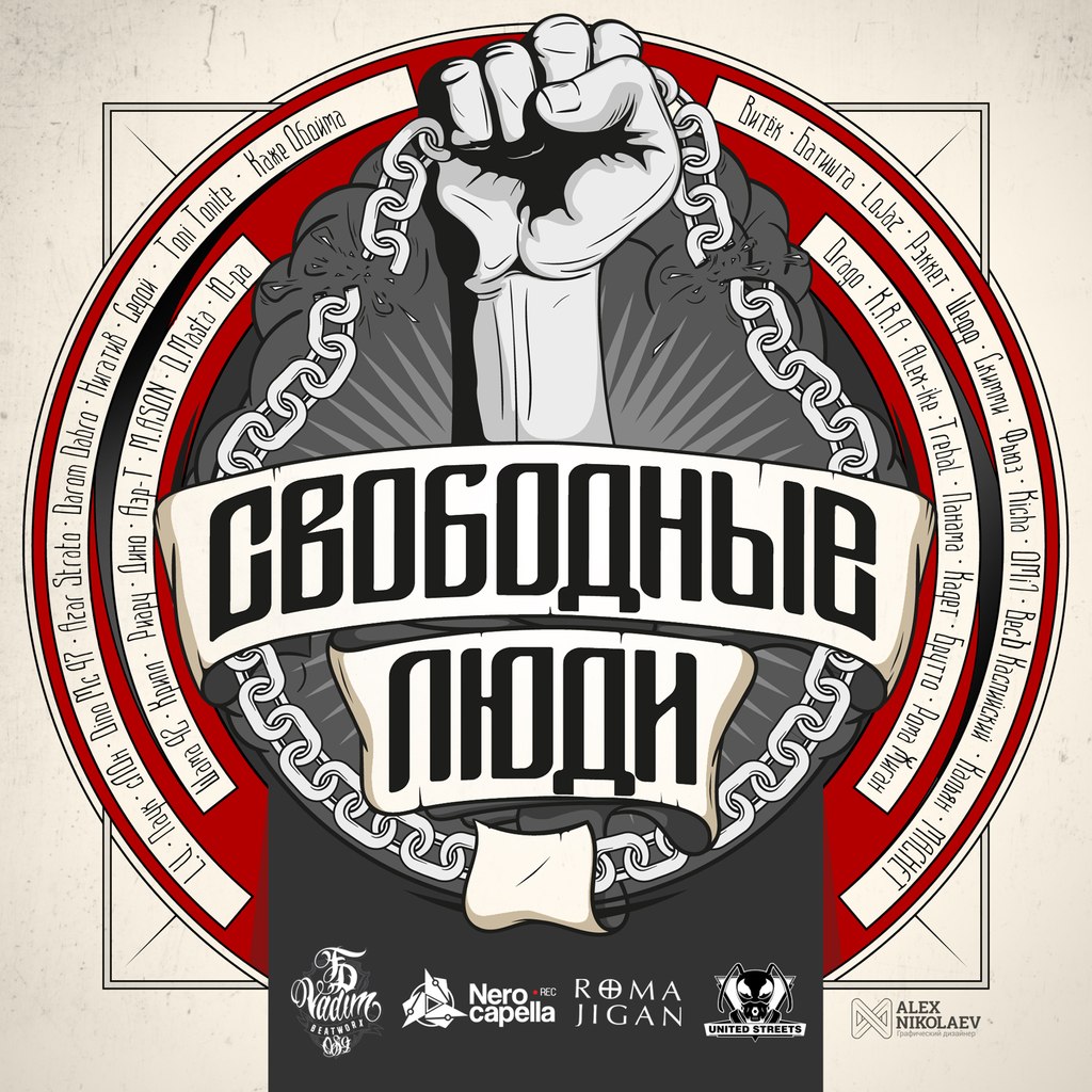 Обложка альбома «Свободные Люди» (L.V. (South Central Cartel), Паук, сЛОн, Dino Mc47, Azar Strato, Darom Dabro, Нигатив (Триада), Седой, Toni Tonite, Каже Обойма, Витёк, Батишта, Lojaz, Рэккет, Шефф, Скимми, Фьюз (Krec), Kicha, OMi1, ВесЪ (Каспийский Груз), Кальян (Black Market), Machet (Black Market), Шама 42, Крипл, Риару, Дино (Триада), Аэр-Т, D.Masta, Ю-ра, Drago, M.ASON, Alex-ike, K.R.A., Trebal, Панама, Кадет, Брутто (Каспийский Груз) и Рома Жиган, 2015)