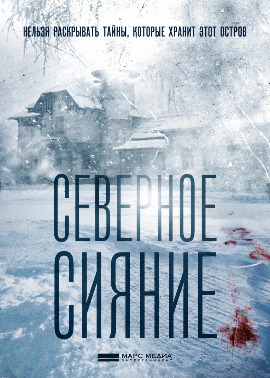 Северное сияние (телесериал).jpg