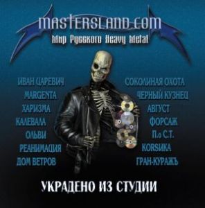 Обложка альбома «Украдено из студии» (от MastersLand.com, 2009)