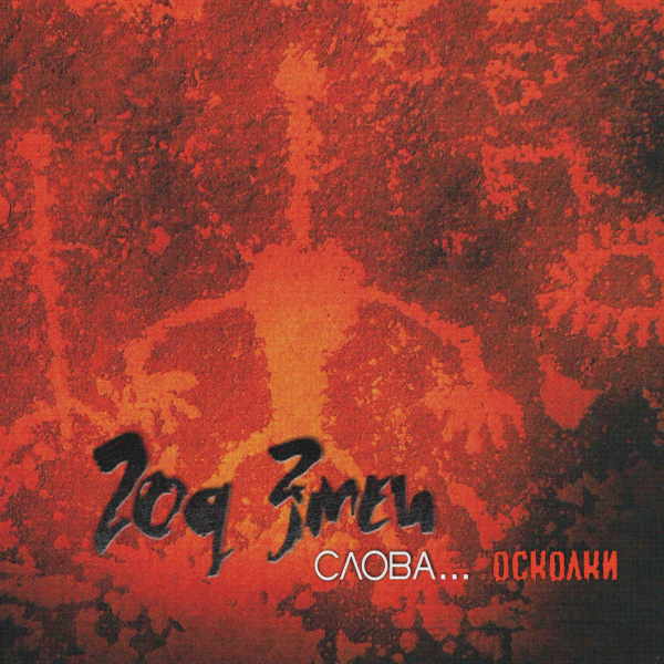 Обложка альбома «Слова… Осколки» (Год Змеи, 2006)