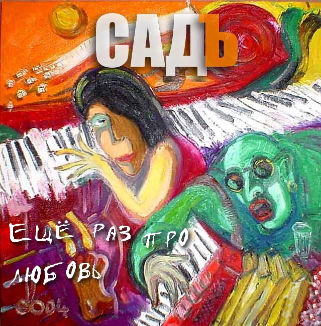 Садъ. Ещё раз про любовь. 2019