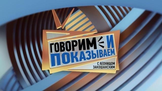 Заставка ток-шоу «Говорим и показываем».jpg