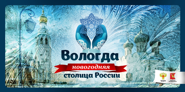 Файл:Новогодняя столица вологда.jpg