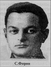 С. Г. Фирин