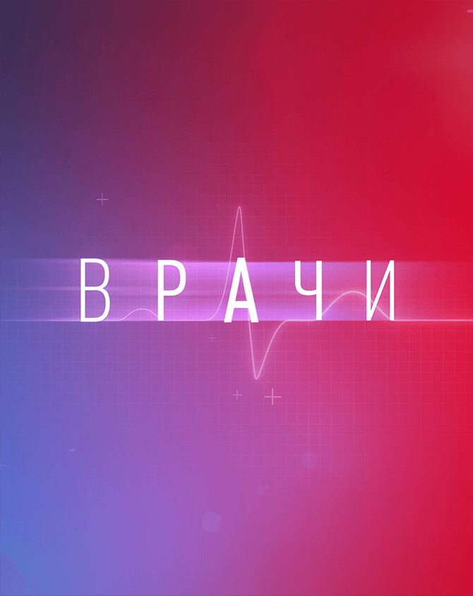Врачи (телепередача, ТВ-3).png