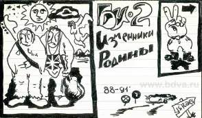 Обложка альбома «Изменники родины» (Би-2, 1988)
