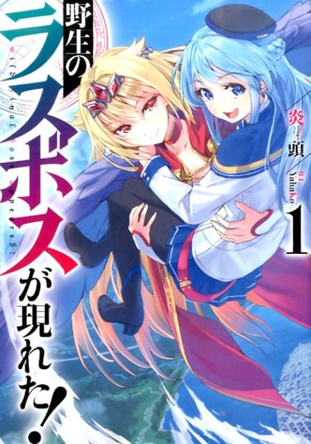 Yasei no Last Boss ga Arawareta!.jpg