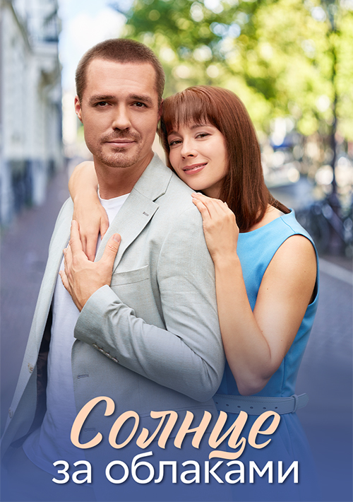 Солнце за облаками (постер).jpeg