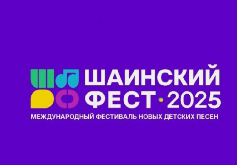 Файл:Шаинский фест 2025.png