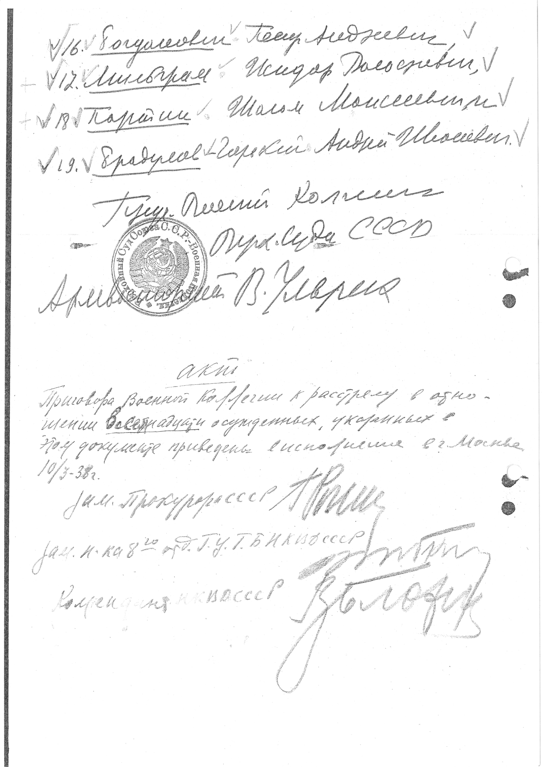 Предписание В. В. Ульриха к расстрелу в «особом порядке» 18 осужденных в ОП 10.3.1938 г.(подписи Г. К. Рогинского, С. Я. Зубкина и В. М. Блохина)