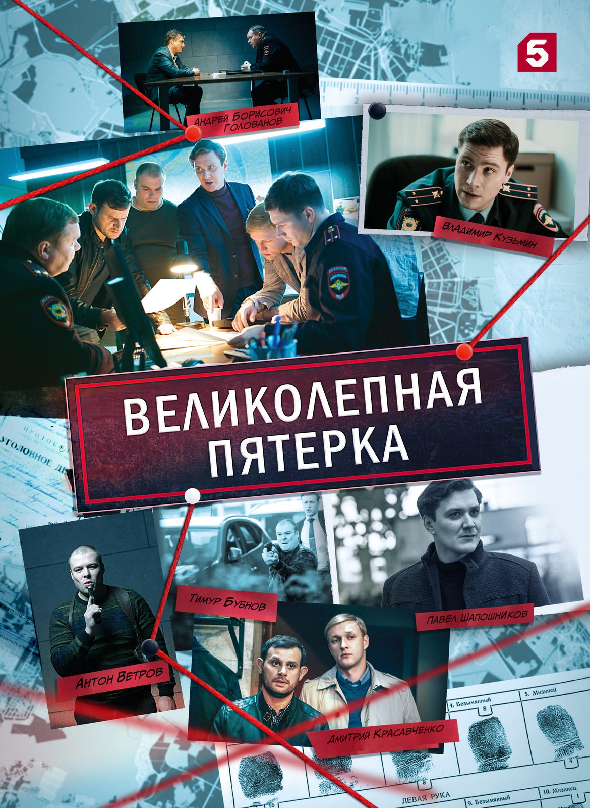 Великолепная пятёрка 4.jpg