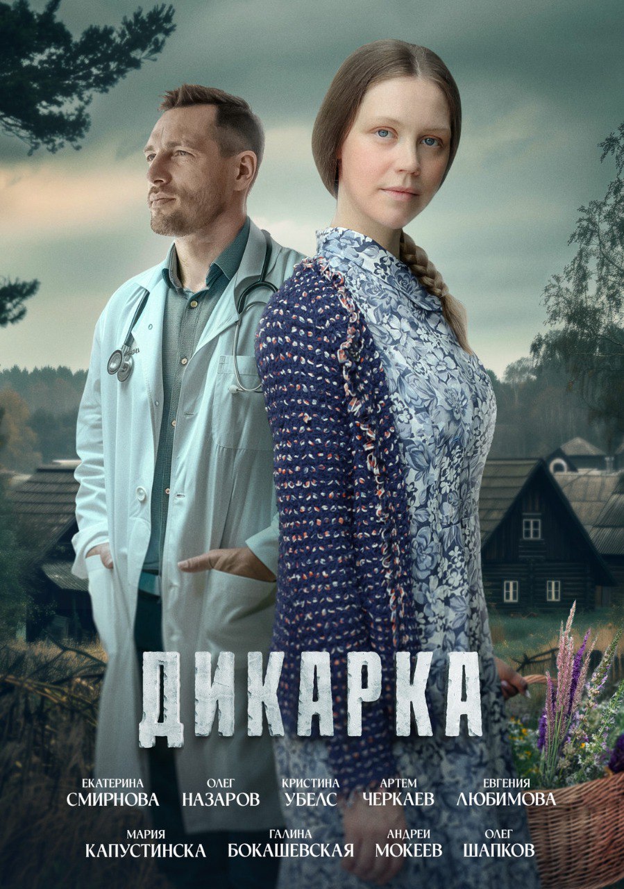 Дикарка (телесериал).jpg