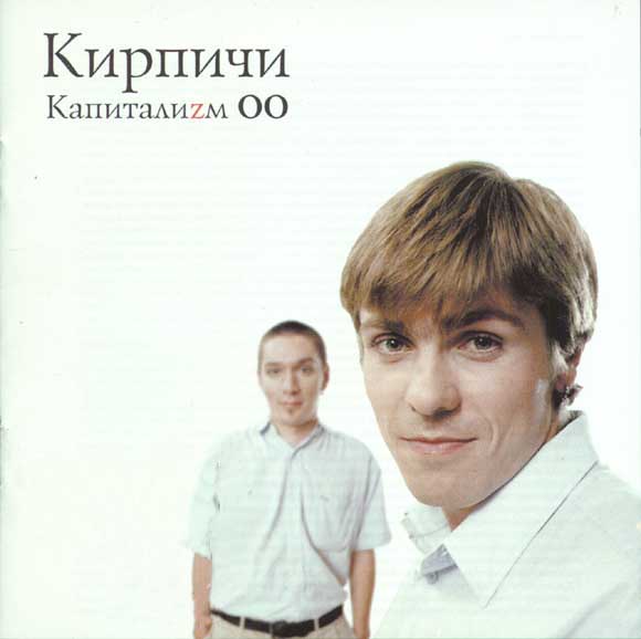 Обложка альбома «Капиталиzм 00» (Кирпичей, 2000)
