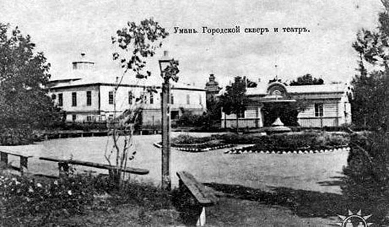 Старая Умань. Сквер и театр