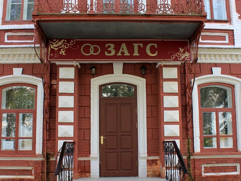 Файл:ЗАГС.jpg