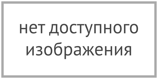 Нет доступного изображения.png