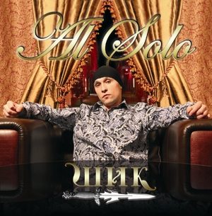 Обложка альбома «Шик» (Al Solo, 2010)