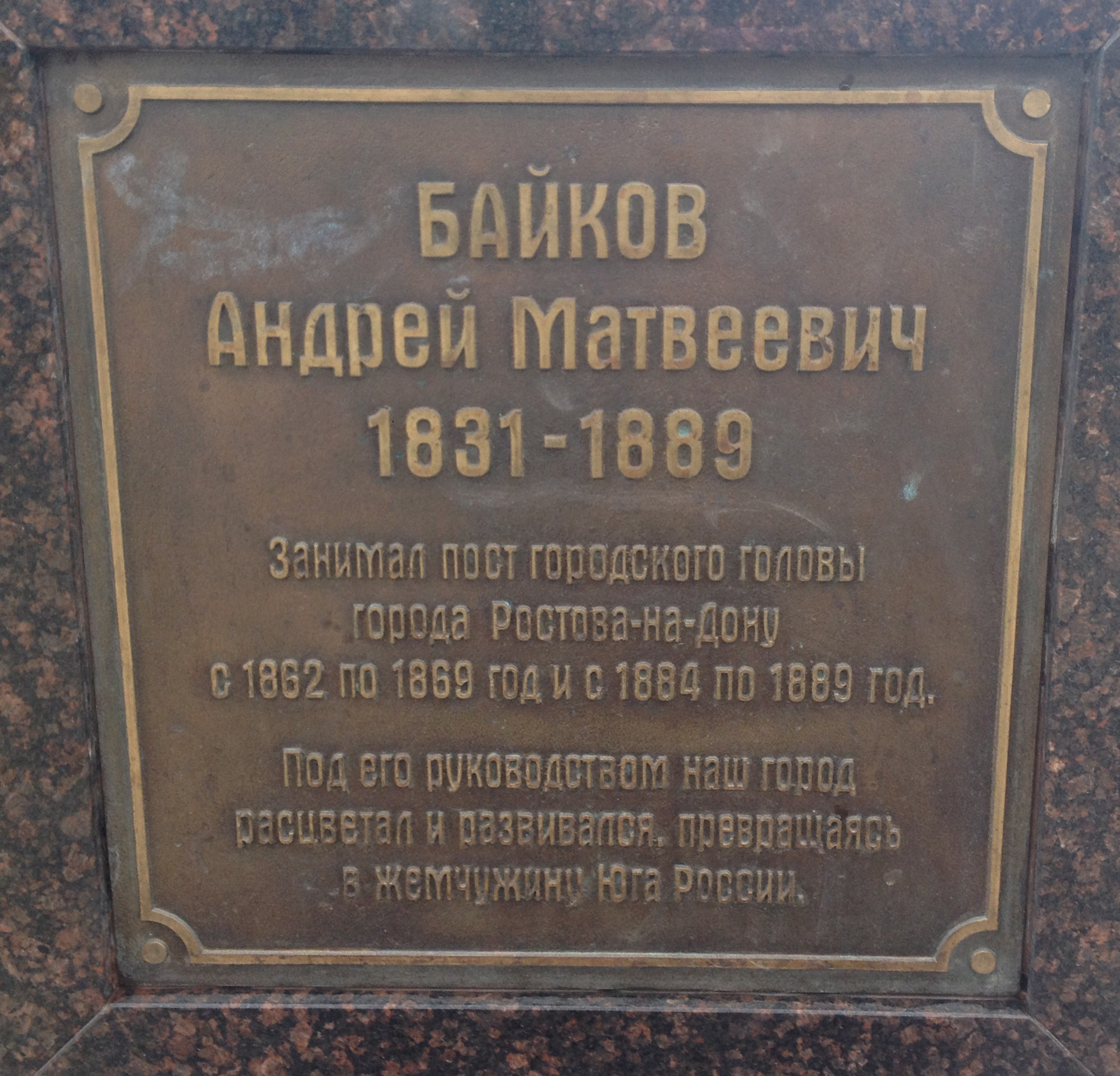 На памятнике Байкову