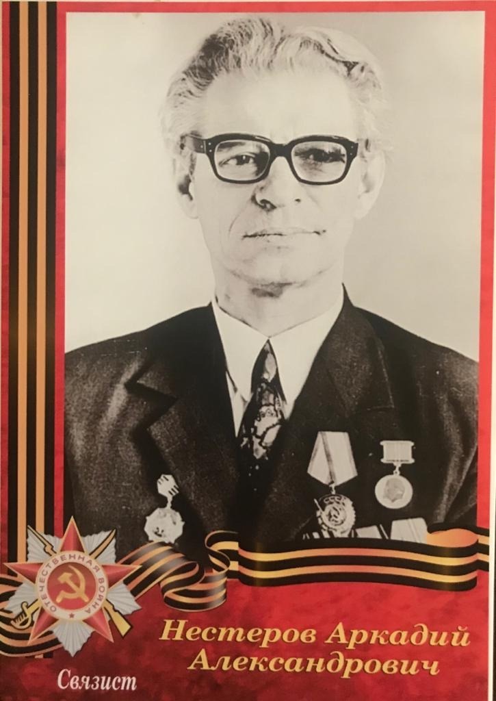 Композитор Нестеров Аркадий Александрович