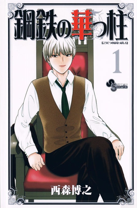 Koutetsu no Hanappashira.jpg