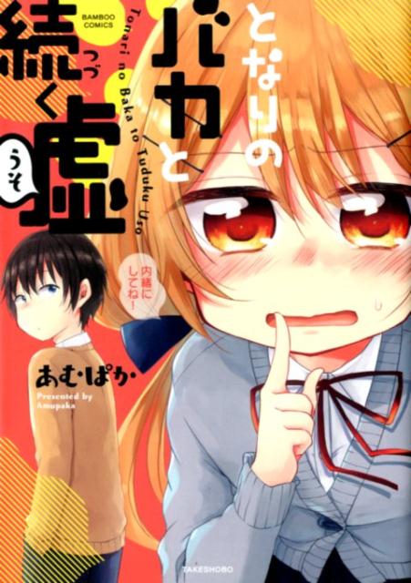 Tonari no Baka to Tsuzuku Uso.jpg