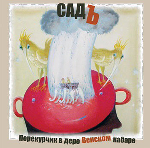 Садъ. Перекурчик В Деревенском Кабаре. 2000