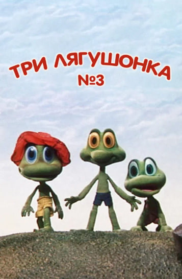 Три лягушонка выпуск 3.jpg