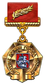 Премия города Москвы в области литературы и искусства