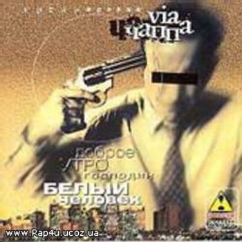 Обложка альбома «Доброе утро, господин Белый Человек» (Via Chappa, 1997)
