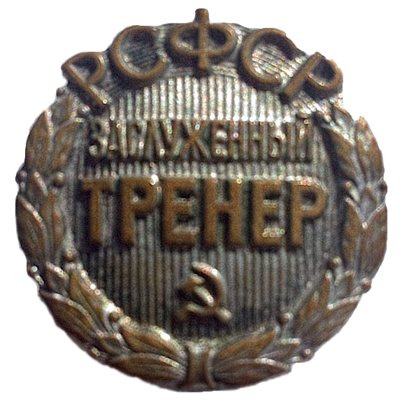 Заслуженный тренер РСФСР