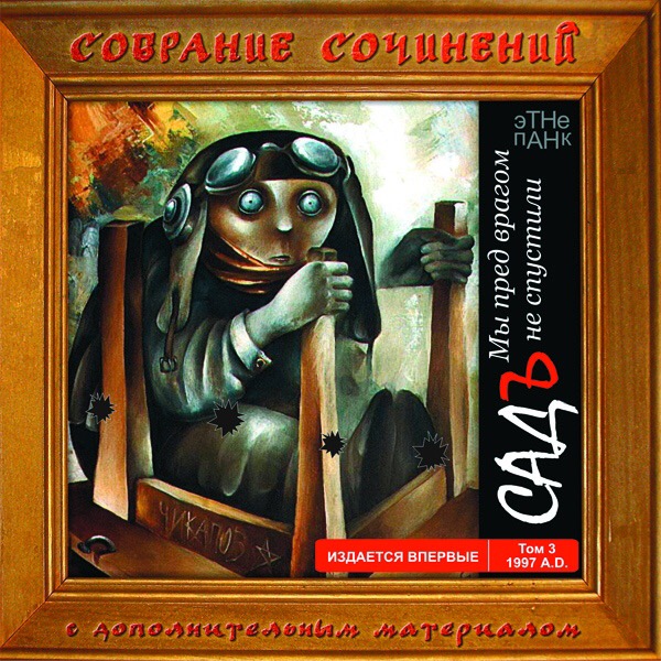 Садъ. Мы Пред Врагом Не Спустили... 1997