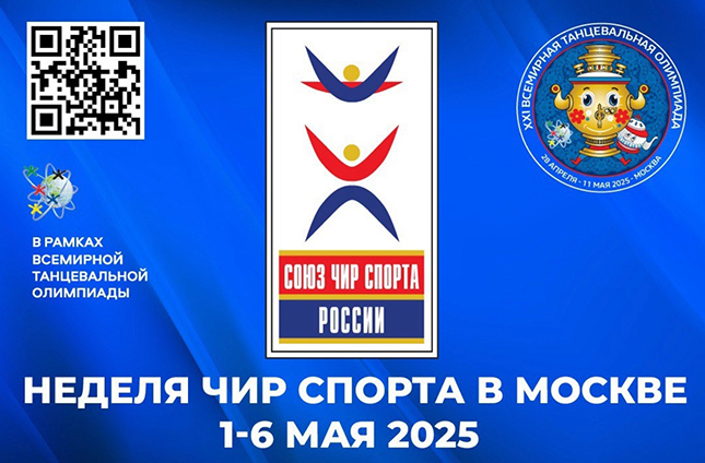 Файл:Неделя чир спорта 2025.jpg