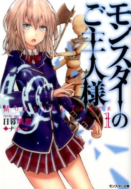 Monster no Goshujin-sama.jpg