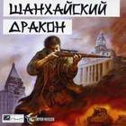 Одложка Шанхайский дракон