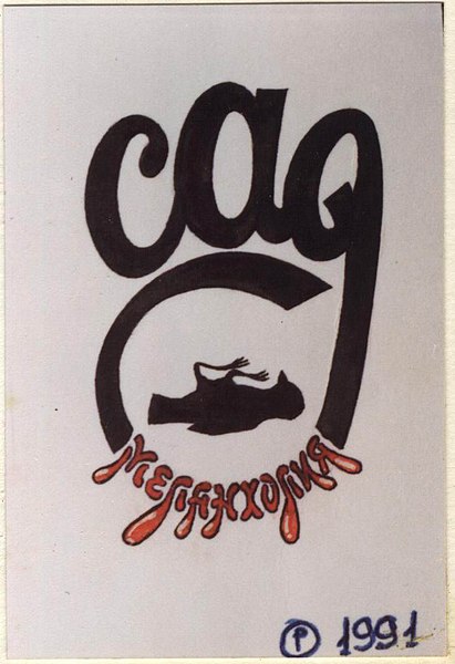 Меланхолия. 1991