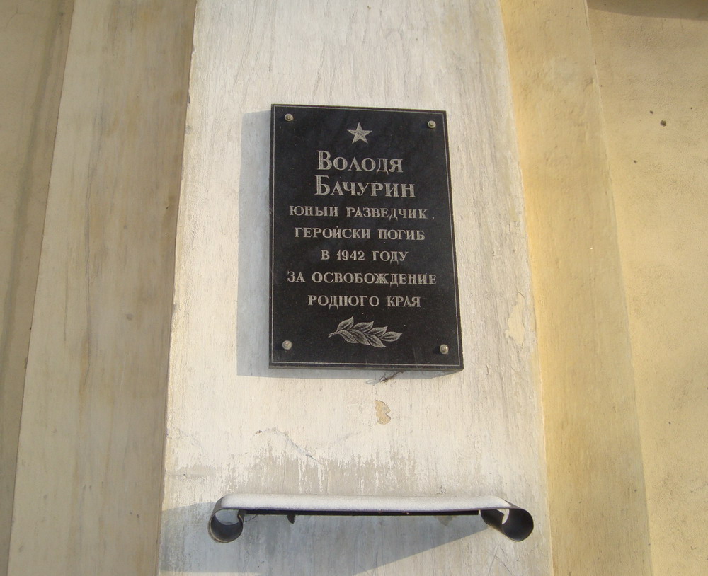Мемориальная доска, посвящённая Володе Бачурину (адрес: ул. Бачурина, 1)