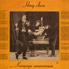 Обложка альбома «Капризы манекенщиц» («Ногу свело!», 1992)