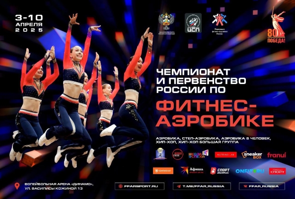 Файл:Постер чемпионата России по фитнес-аэробике 2025.jpg