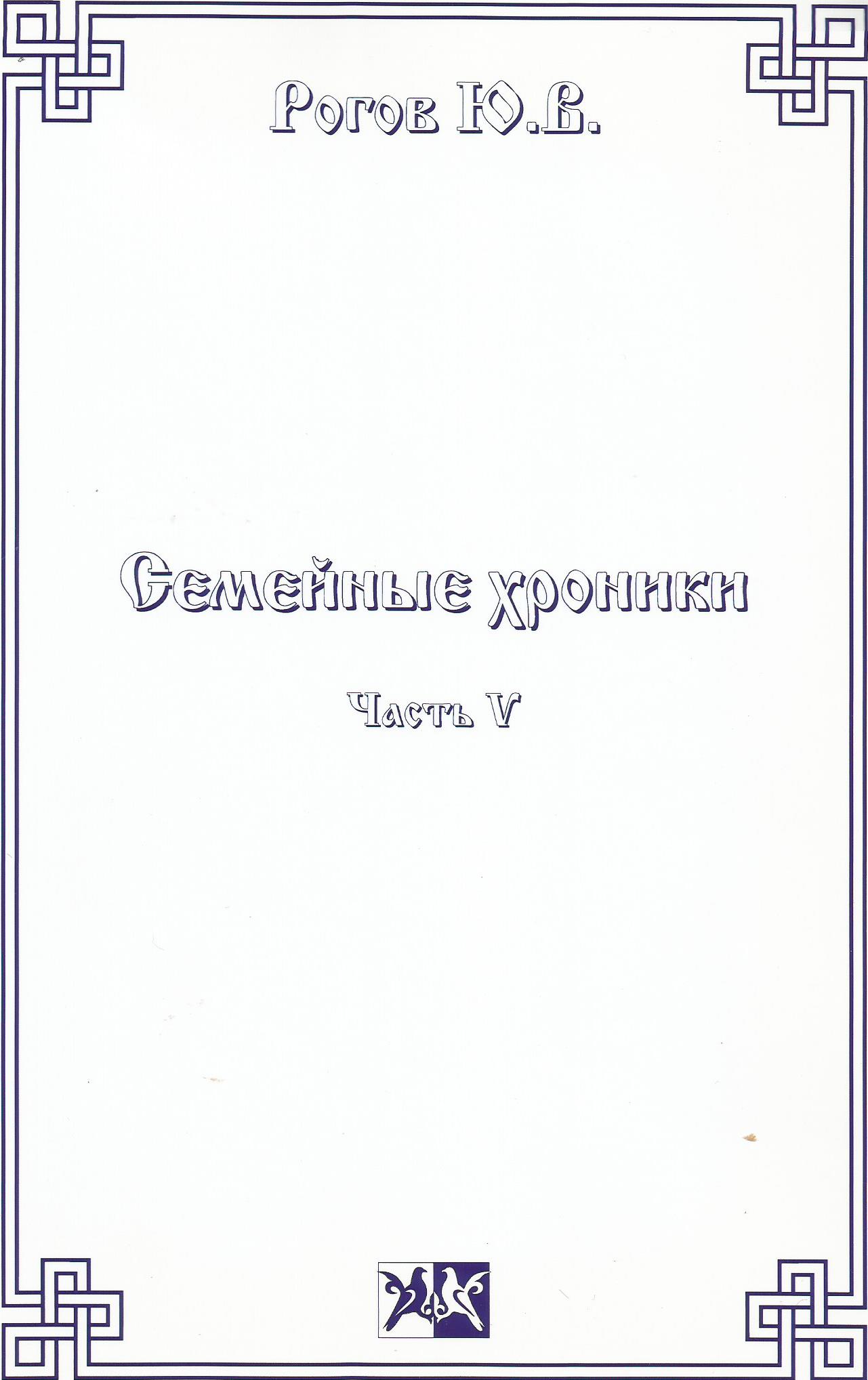 Семейные хроники..jpg