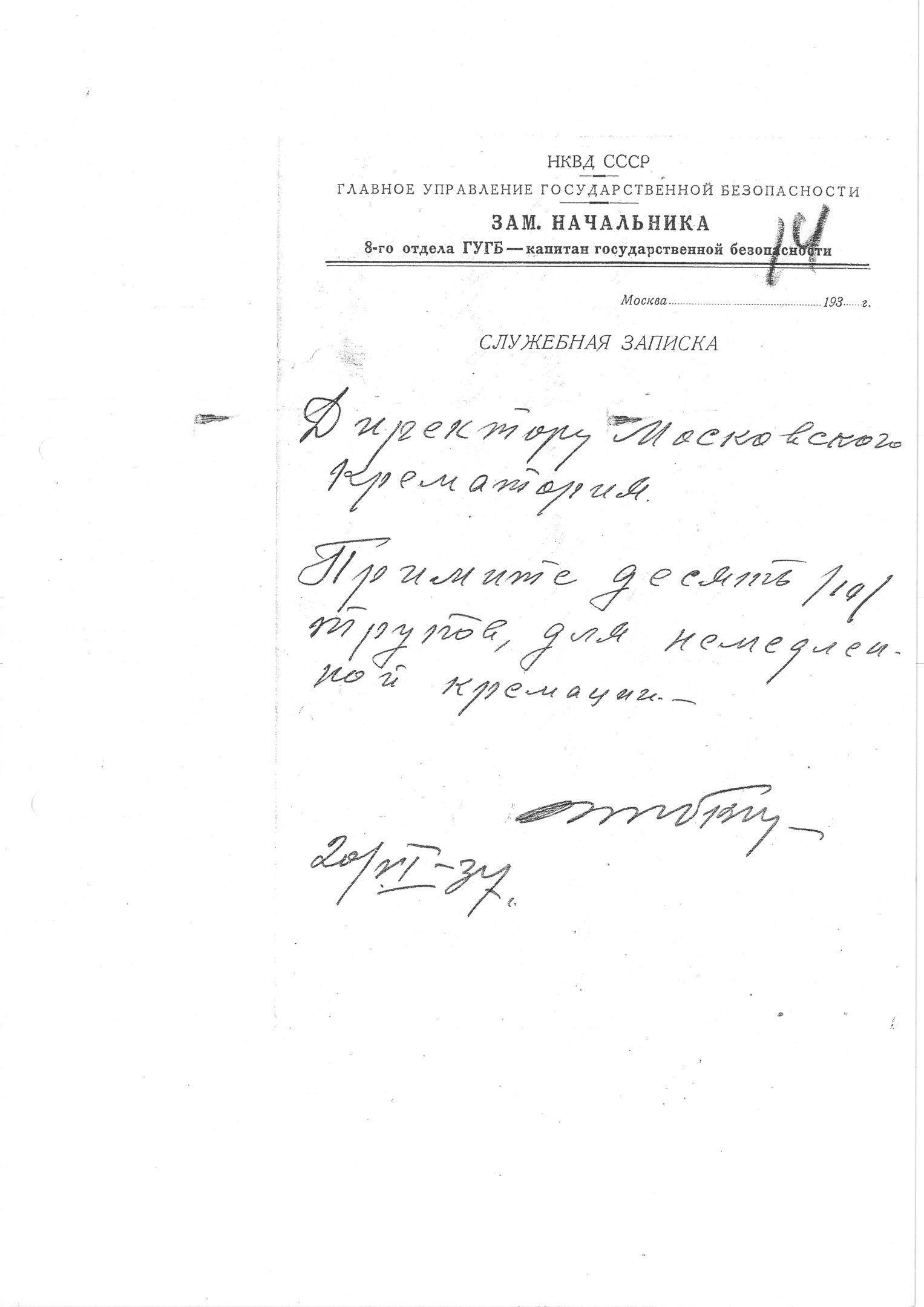 Предписание П. И. Нестеренко на кремацию (подпись С. Я. Зубкина)