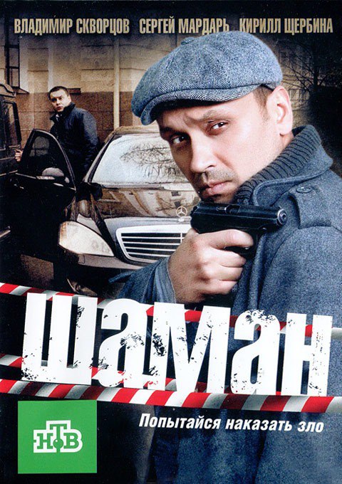 Шаман (телесериал).jpg