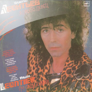 Обложка альбома «Я — просто певец» (Валерия Леонтьева., 1988)