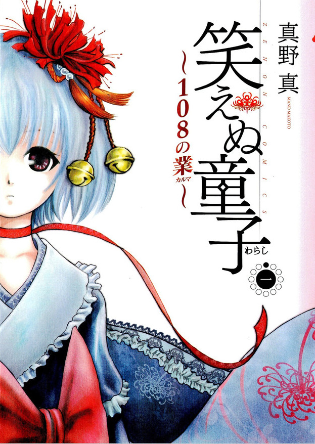 Waraenu Douji — 108 no Gou.jpg