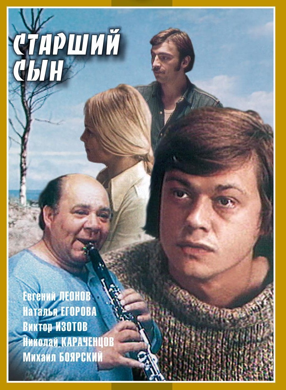 Файл:Постер к фильму Старший сын.jpeg