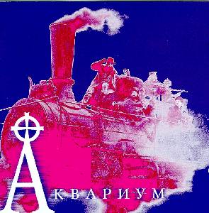 Обложка альбома «Аквариум. Хрестоматия (1980—87)» (Аквариума, 1997)