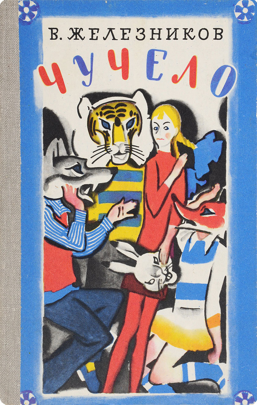 Чучело - Владимир Железников d.jpeg