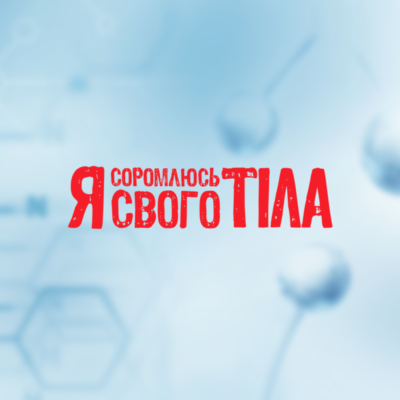 Я стесняюсь своего тела.png