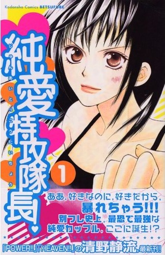 Junai Tokkou Taichou!.jpg