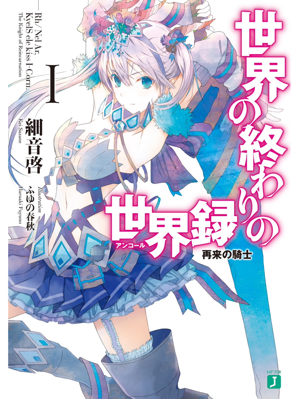 Sekai no Owari no Encore.jpg